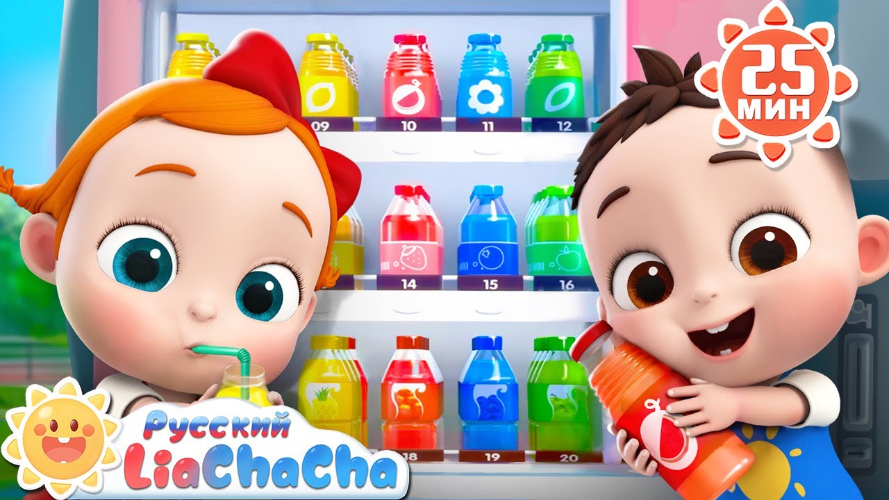 🍹Разноцветный сок! | 🌈Лиа и ЧаЧа | Сборник песенок для детей | Ритмы про детскую жизнь | LiaChaCha