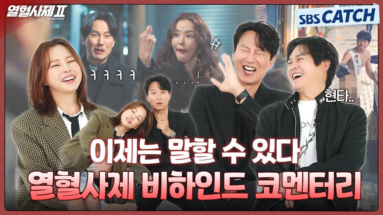 숨은 뒷이야기부터 시즌2 썰까지 풀어주는 열혈사제 비하인드 토크!✨ #열혈사제2 #TheFieryPriest2 #SBSCatch