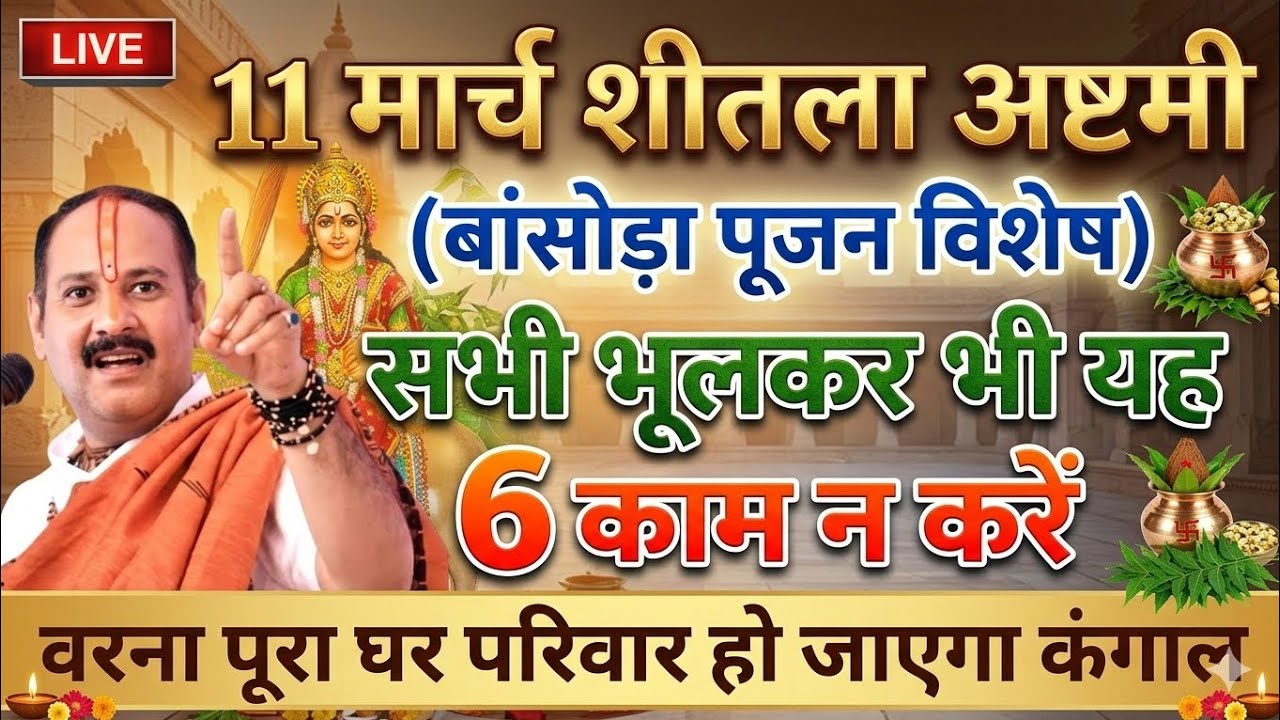 11 मार्च शीतला अष्टमी बसोड़ा पूजन में यह 5 गलतियां न करें कंगाल हो जाओगे !! Pradeep Ji Mishra