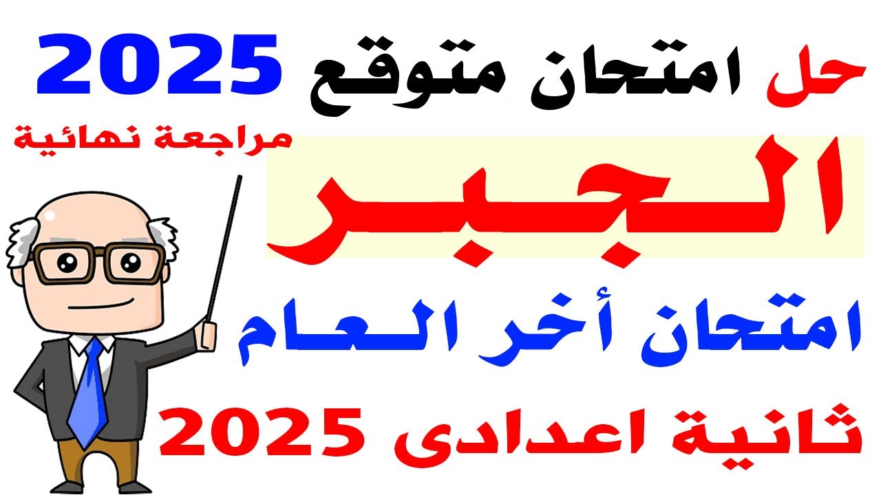 حل امتحان متوقع جبر للصف الثانى الاعدادى أخر العام 2025 | مراجعه نهائية جبر تانية اعدادى ترم ثانى