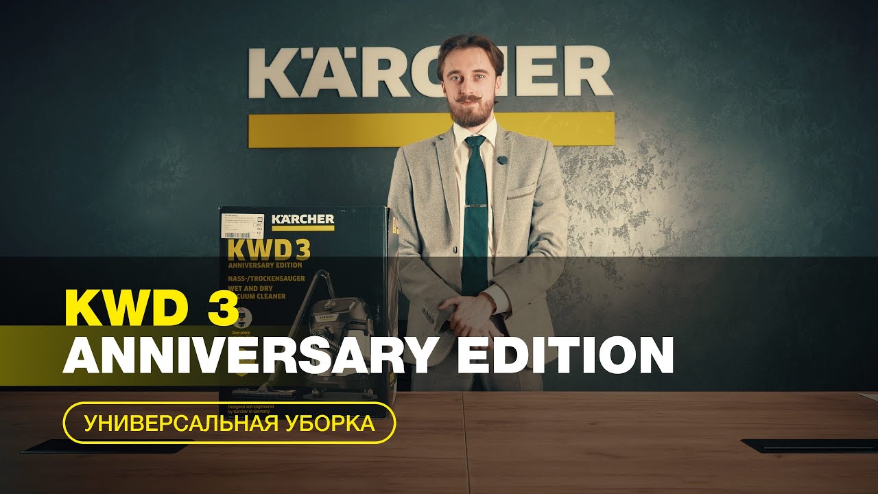 Юбилейная серия K&auml;rcher &ndash; мощный и удобный KWD 3 S V-17/4/20
