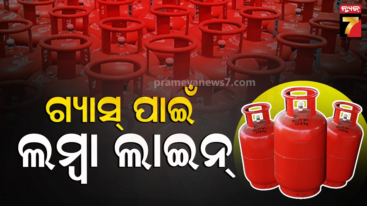 LPG crisis  | ମଧ୍ୟପ୍ରାଚ୍ୟ ଯୁଦ୍ଧ ଭିତରେ ଗ୍ୟାସ୍‌ ସଂକଟ ଜାରି,ଏଲ୍‌ପିଜି ଡିପୋ ଆଗରେ ଗ୍ରାହକଙ୍କ ଲମ୍ବା ଲାଇନ୍‌