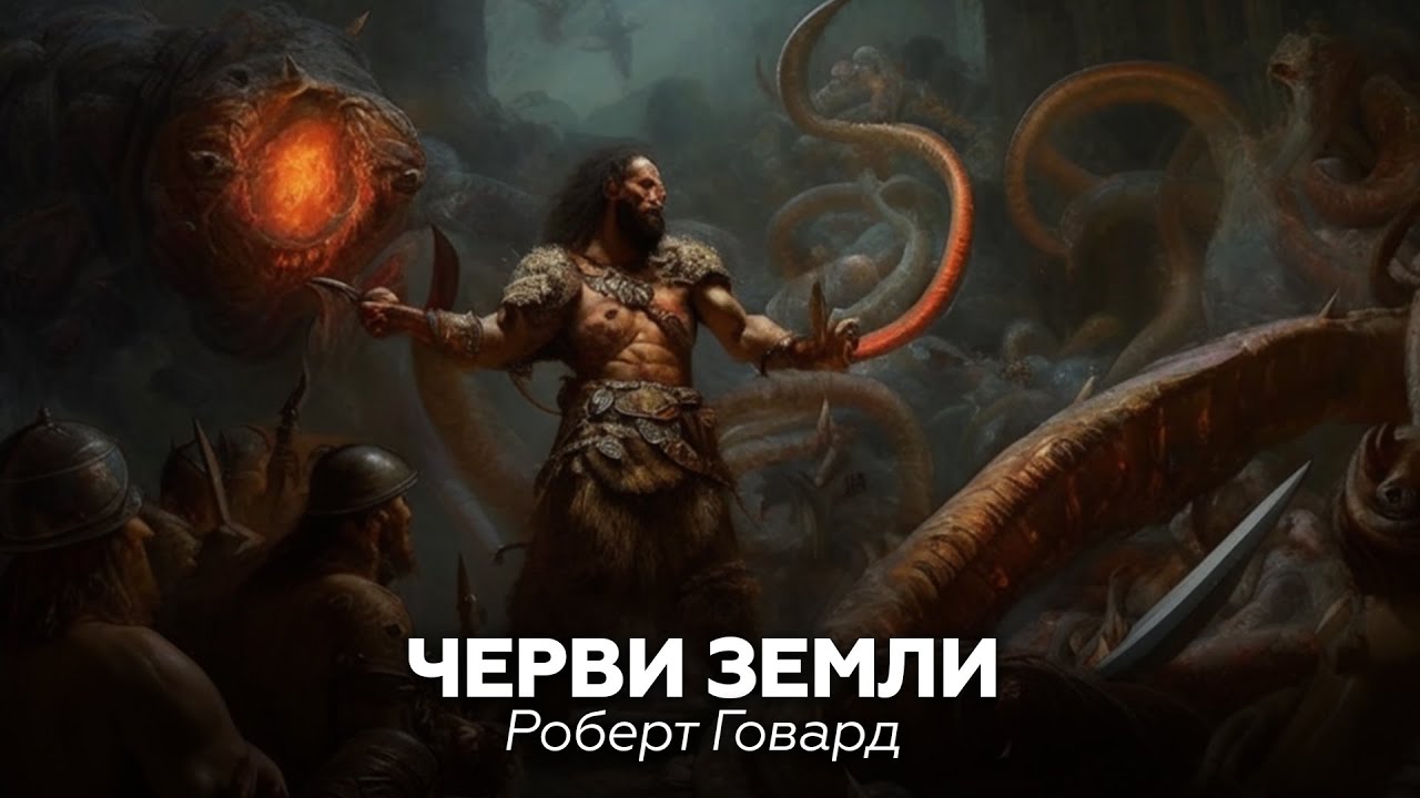 Роберт Говард — Черви земли 🎧 аудиокнига, рассказ, ужасы, фэнтези, мистика, приключения