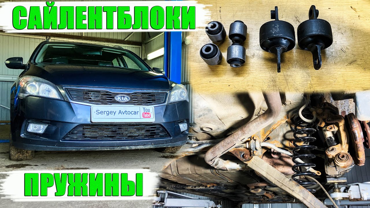 ЗАПРЕССОВКА САЙЛЕНТБЛОКОВ И ЗАМЕНА ПРУЖИН ЗАДНЕЙ ПОДВЕСКИ KIA CEED (2 ЧАСТЬ) .
