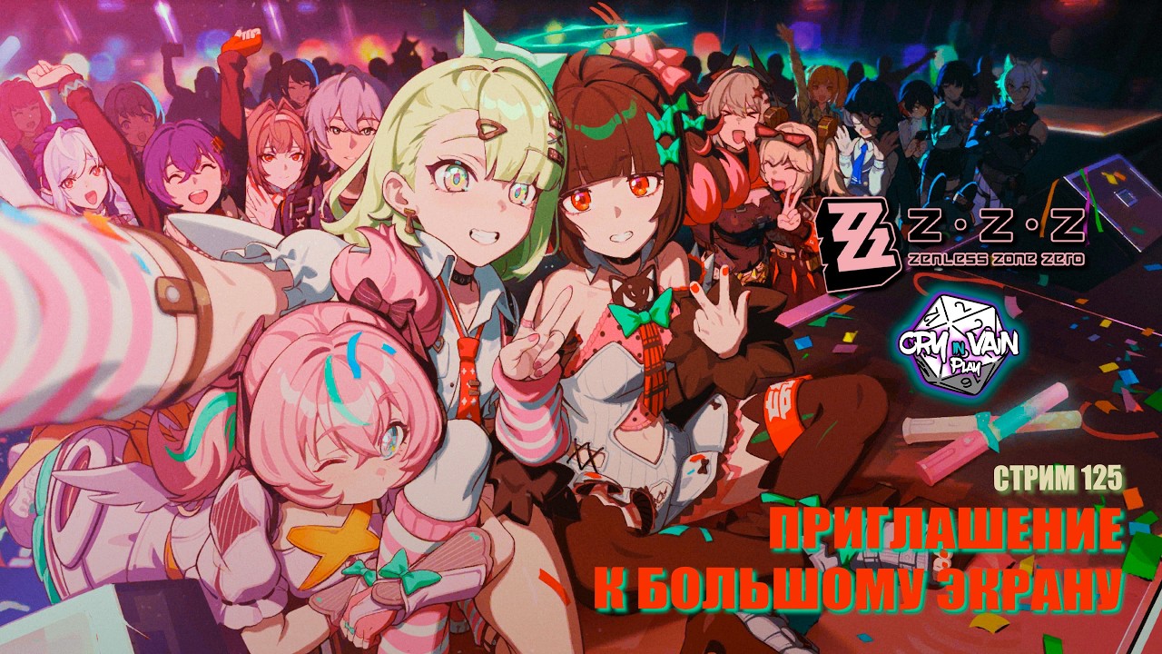 Zenless Zone Zero [125] – Приглашение к большому экрану