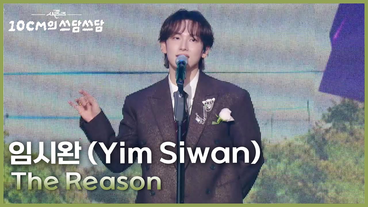임시완 (Yim Siwan) - The Reason [더 시즌즈-10CM의 쓰담쓰담] | KBS 251226 방송