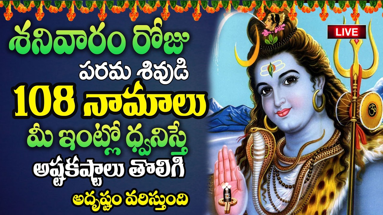 Live:శనివారం రోజు పరమశివుడి 108 నామాలు మీ ఇంట్లో ధ్వనిస్తే అష్టకష్టాలు తొలిగి..| @MK tv‬