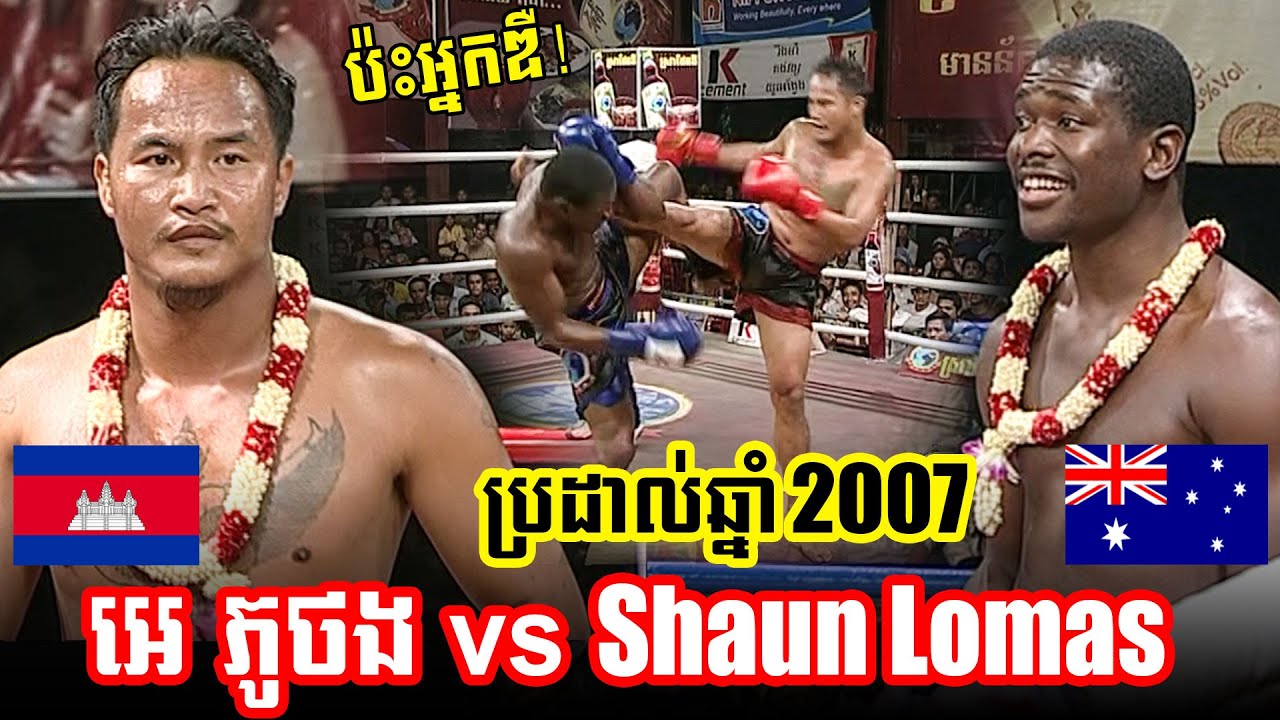Kun Khmer 25/01/2007 អេ ភូថង (កម្ពុជា) vs សាអ៊ុន លូម៉ាស់ (អូស្ត្រាលី) | CTN Fight