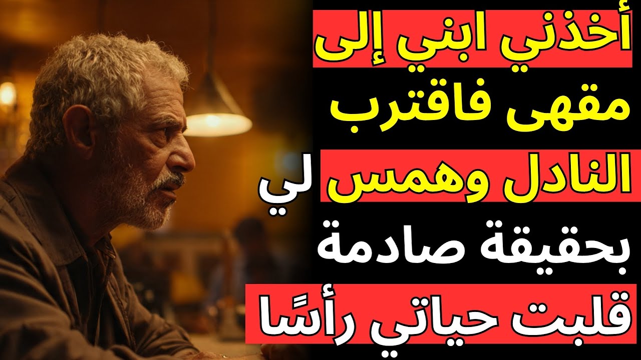 أخذني ابني إلى مقهى فاقترب النادل وهمس لي بحقيقة صادمة قلبت حياتي رأسًا على عقب