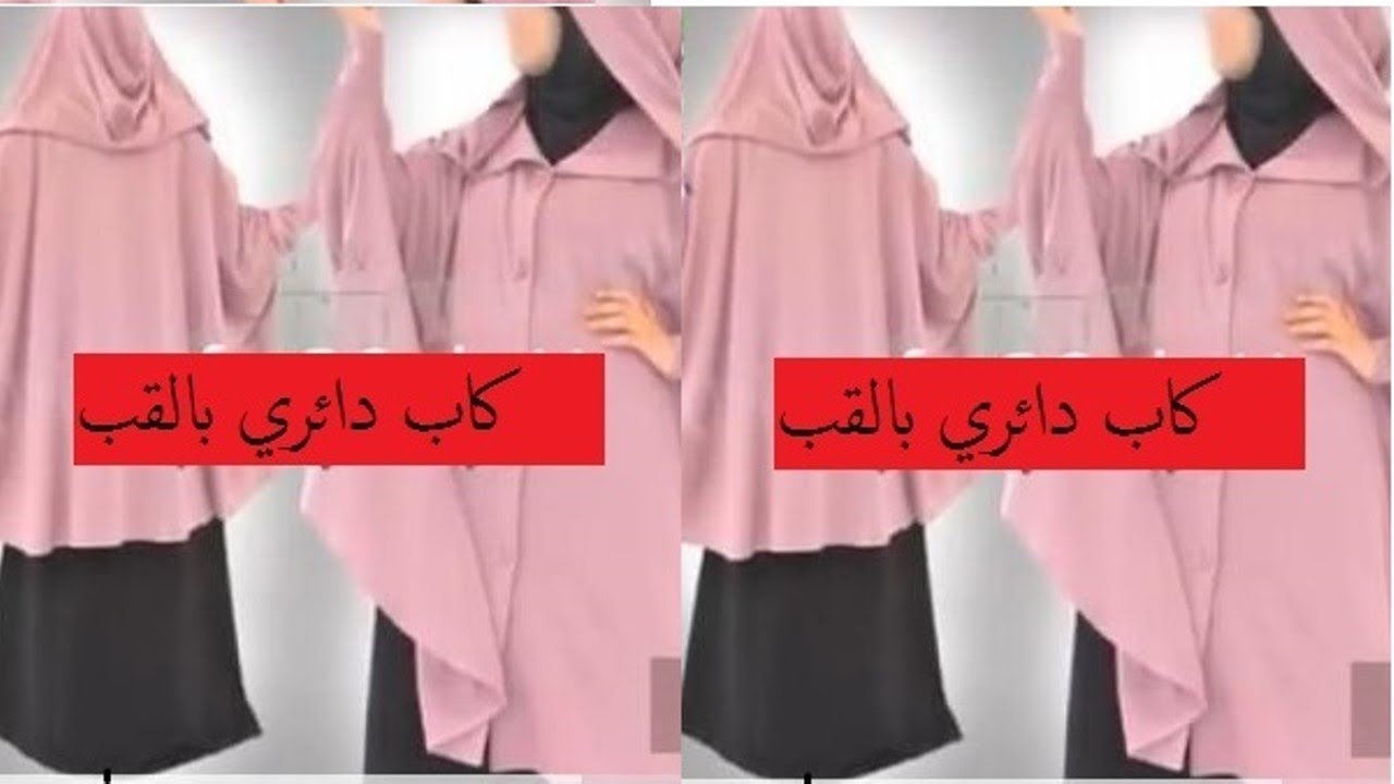 حيلة ذكية👌👌 لتفادي خياطة الاكمام# في تفصيل كاب # اوسلهام طويل بالازرار   هل اعجبتكم