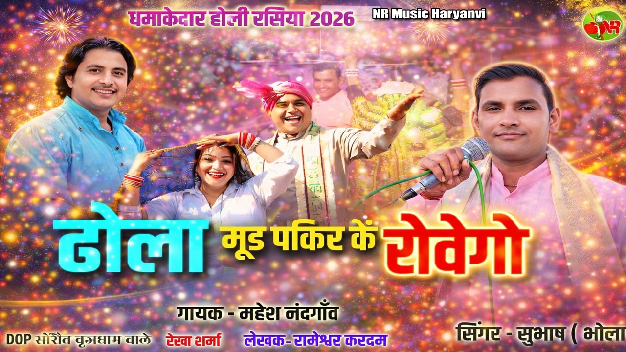 ढोला मूड पकिर कें रोवेगो | New Holi Rasiya 2026 | Dhola Rovega | NR Music Haryanvi