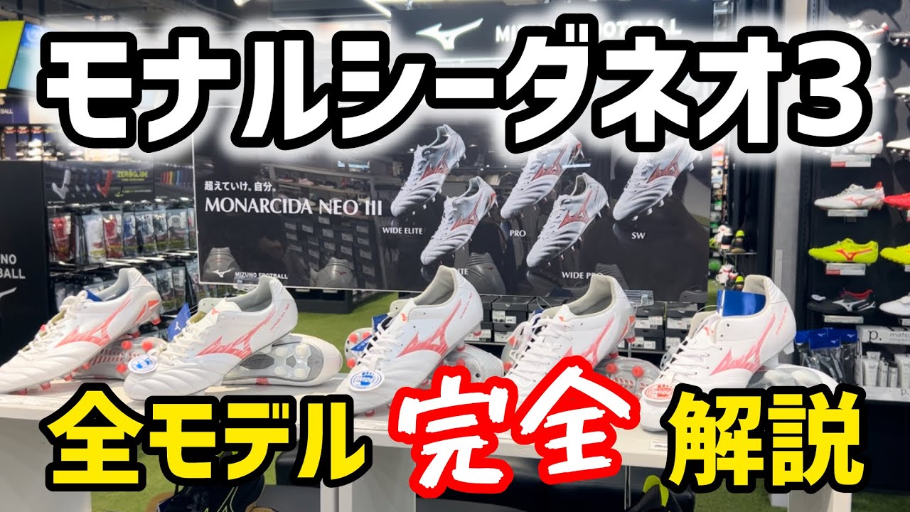 【スパイク解説】モナルシーダネオ3全モデル完全解説！！自分に合った1足が必ず見つかる！