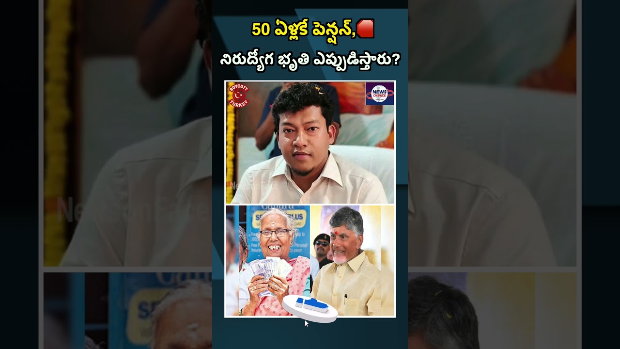 50 ఏళ్లకే పెన్షన్ ఎప్పుడిస్తారు? నిరుద్యోగ భృతి అందక పేదలకు దారుణం: సీదిరి విమర్శలు | NEWSONFACE