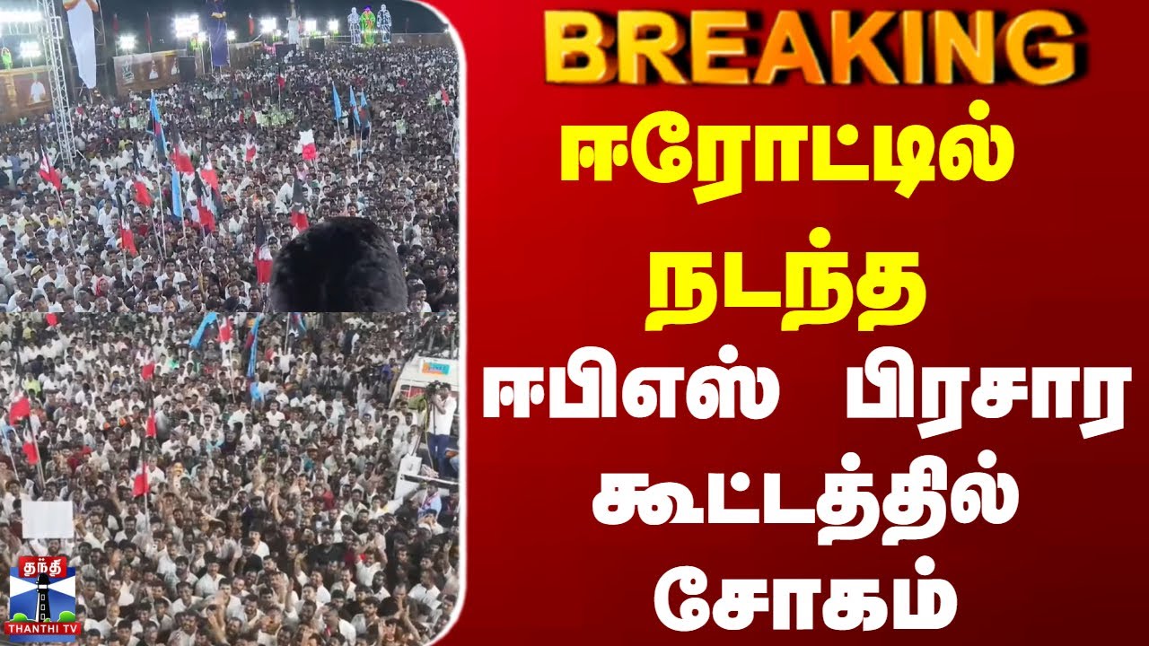 #BREAKING || Aiadmk | Eps | Erode | ஈரோட்டில் நடந்த ஈபிஎஸ் பிரசார கூட்டத்தில் சோகம்