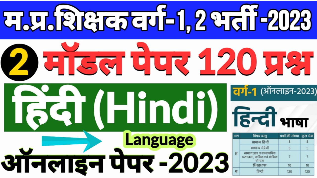 MPTET 2023 | हिंदी भाषा मॉडल पेपर 120 प्रश्न | mp tet varg 1 hindi model paper | mp varg 2 hindi