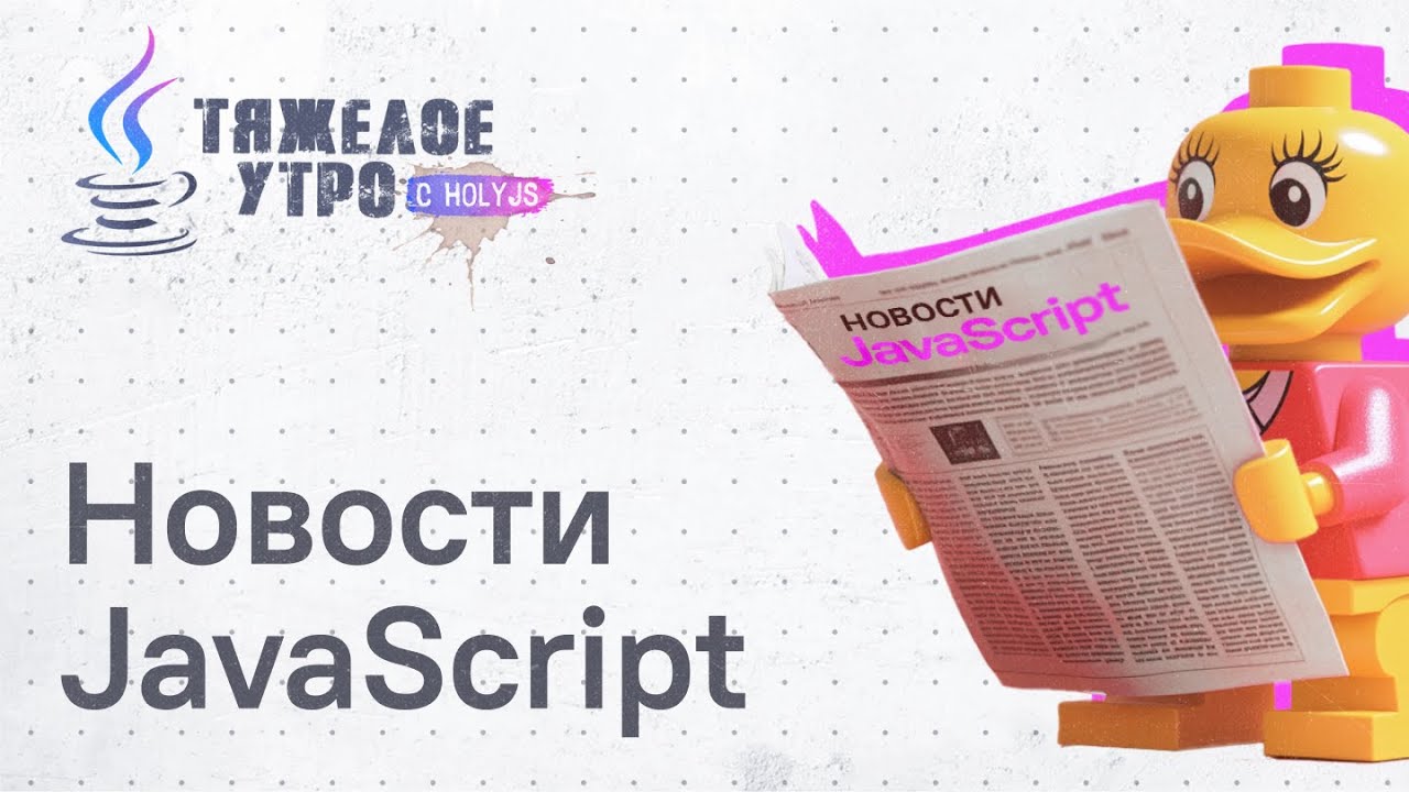 Тяжелое утро #123 с ПК HolyJS | Новости JavaScript