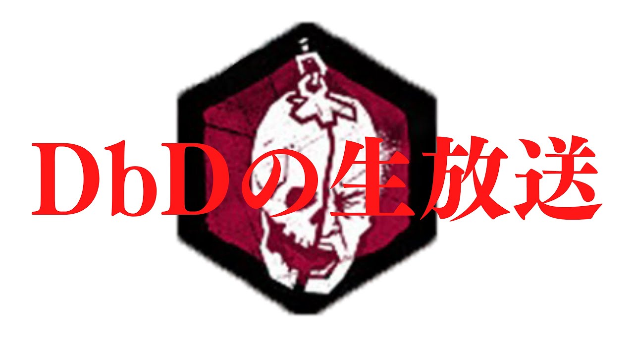 【DbD生放送】やーーーーるよーーーー