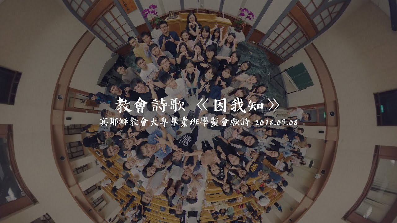 教會詩歌《因我知》