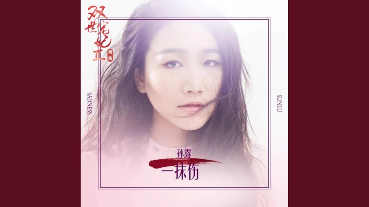 一抹傷