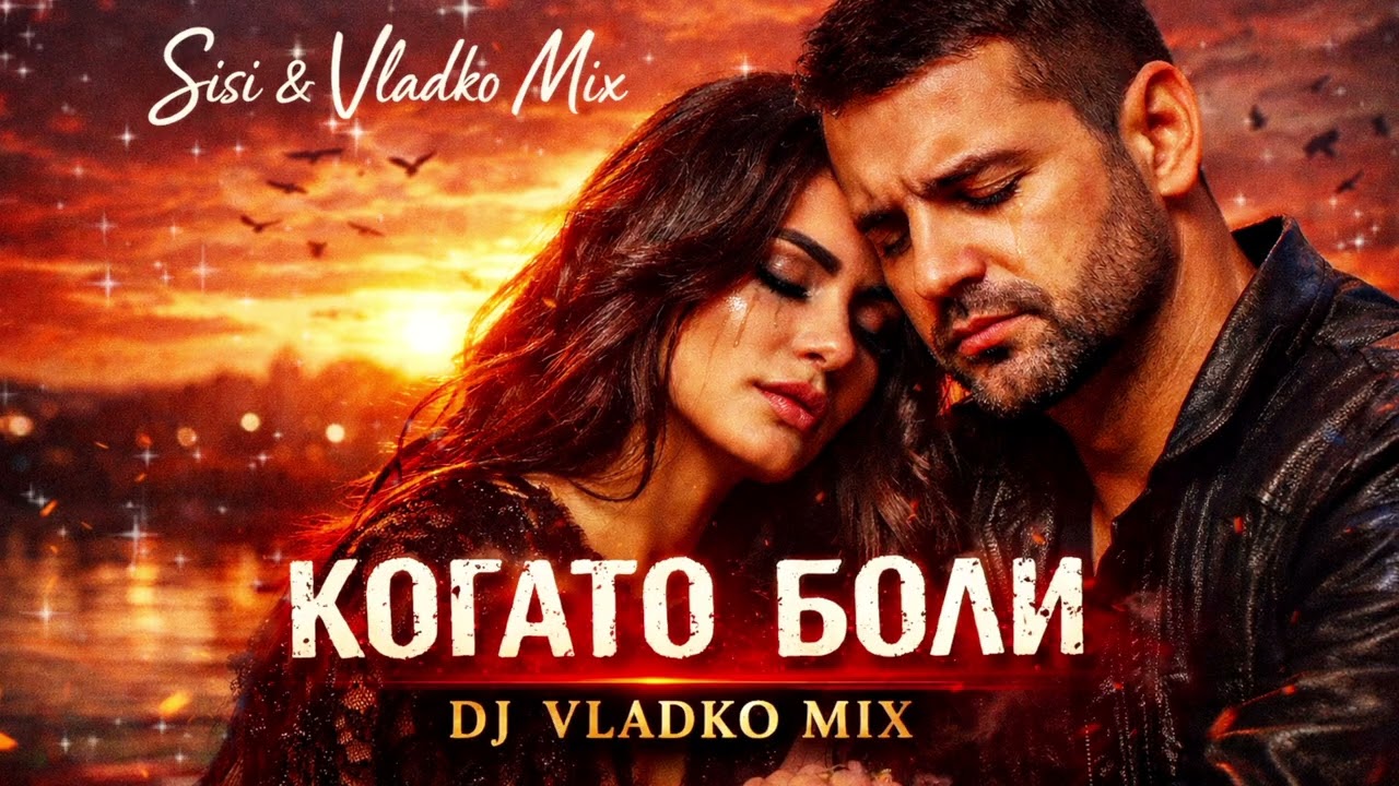 КОГАТО БОЛИ2026 ( Remix Extended) DJ VLADKO MIX
