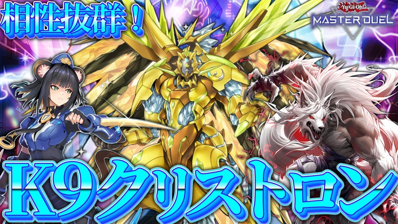 【話題の相棒】新時代到来「K9クリストロン」互いを補い高みを目指す！  【遊戯王マスターデュエル】【Yu-Gi-Oh! Master Duel】
