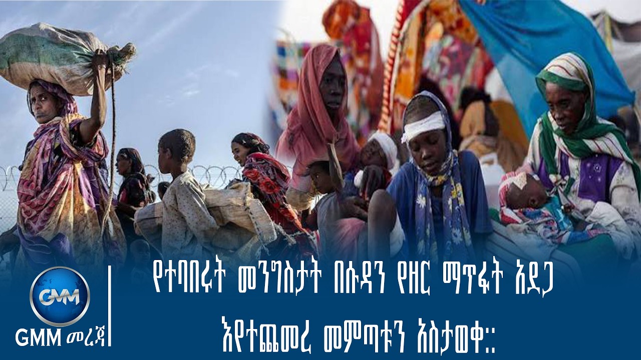 GMM TV ETHIOPIA : የተባበሩት መንግስታት በሱዳን የዘር ማጥፋት አደጋ እየተጨመረ መምጣቱን አስታወቀ::