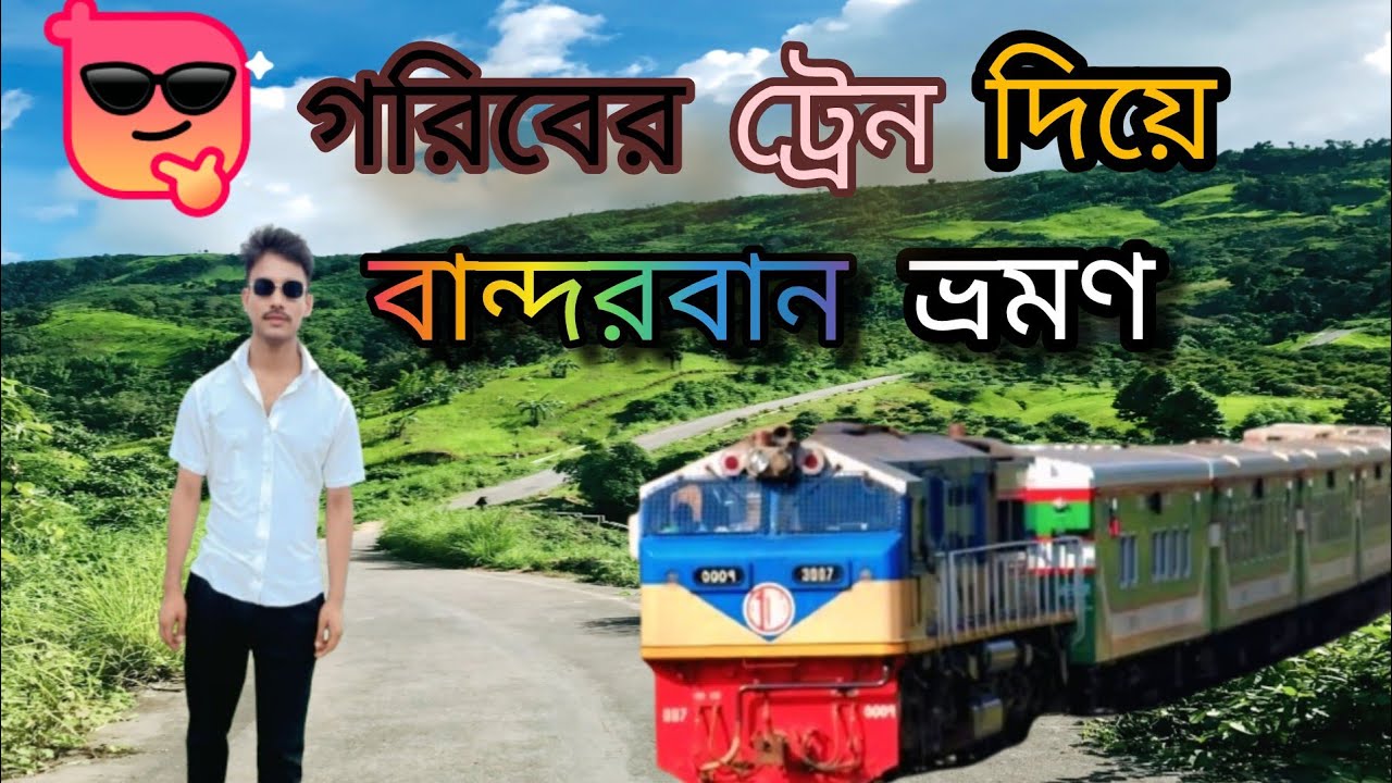 ট্রেনে করে বান্দরবান ভ্রমণ 😜😜funny vlogs