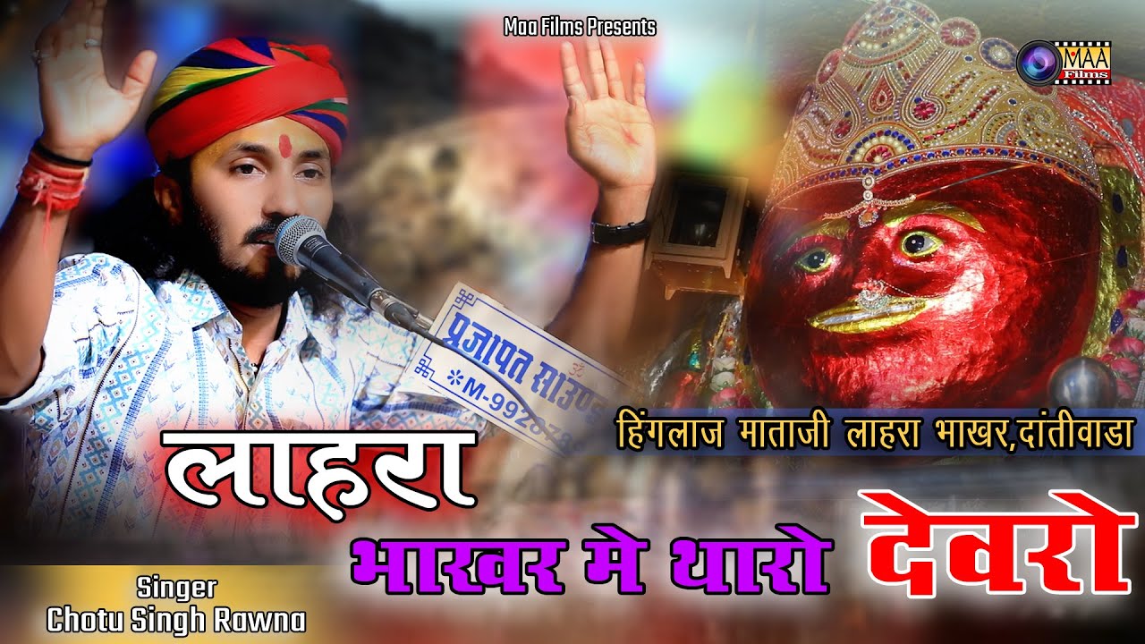 लाहरा भाखर में थारो देवरो हिंगलाज म्हारी माँ  !@chotusinghrawna! Hinglaj Matji Live 2023 ! @MAAFilms