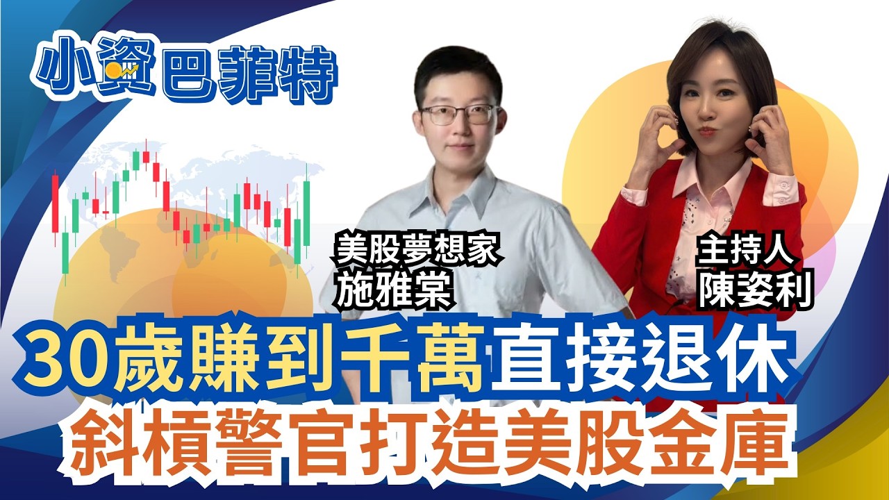 月薪7萬30歲就退休! 2026年必買3檔美股ETF巴菲特也喊買的美股ETF 超甜進場時機這樣抓! ｜94要賺錢 陳姿利feat.施雅棠