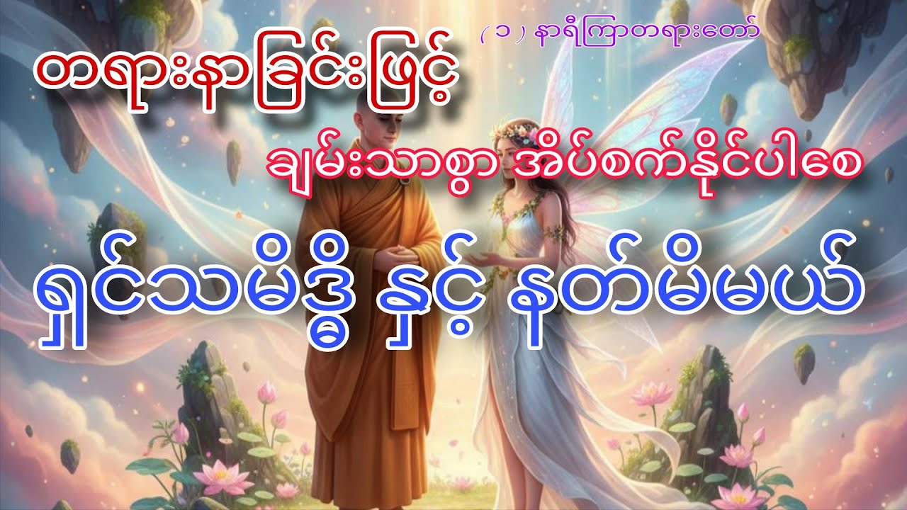 ရှင်သမိဒ္ဓိ နှင့် နတ်မိမယ် 