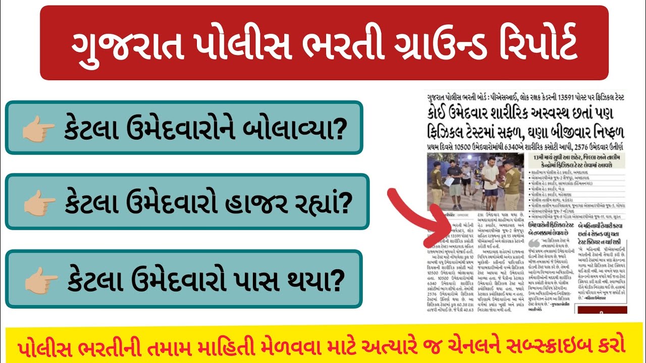 🔴 Breaking News | પોલીસ શારીરિક કસોટીનો પ્રથમ દિવસ કેવો રહ્યો? Full Report Running, Height, Chest | 