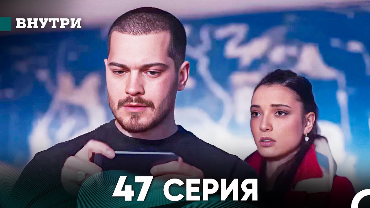 Внутри 47 серия (русский дубляж) FULL HD