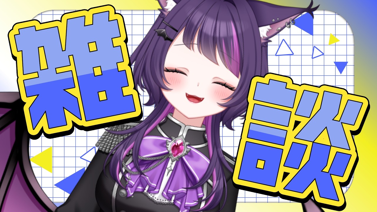 【初見・常連歓迎】ちょっと雑談【#新人Vtuber / #雑談       】