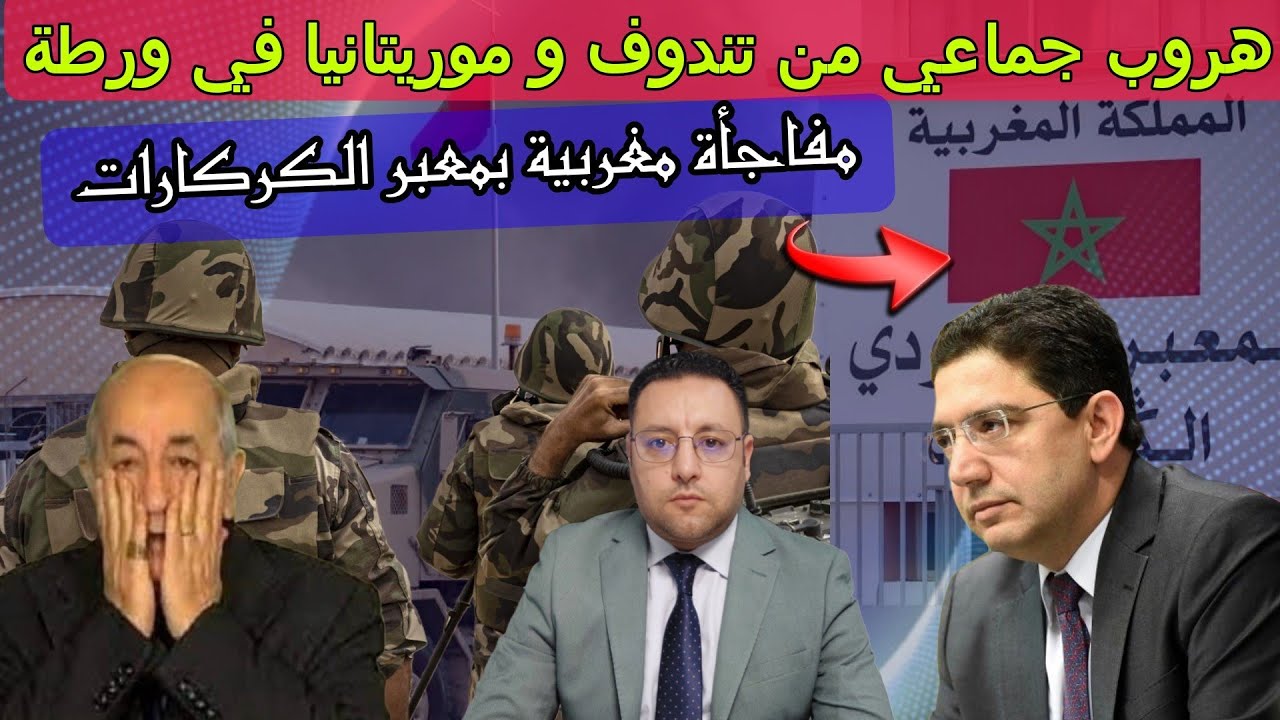 هروب جماعي من تندوف و المغرب يخلق المفاجأة بمعبر الكركارات