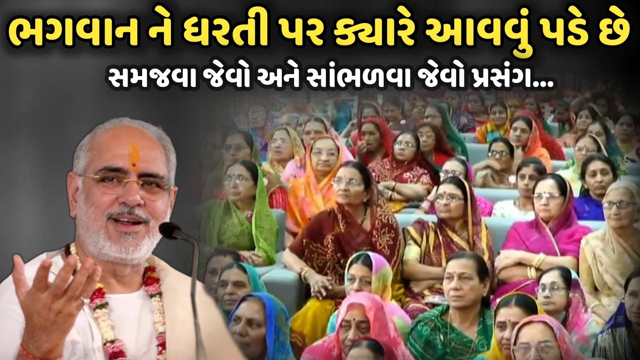 ભગવાન ને ધરતી પર ક્યારે આવવું પડે છે | BhaiShree Rameshbhai Oza | Savaj Ni Moj