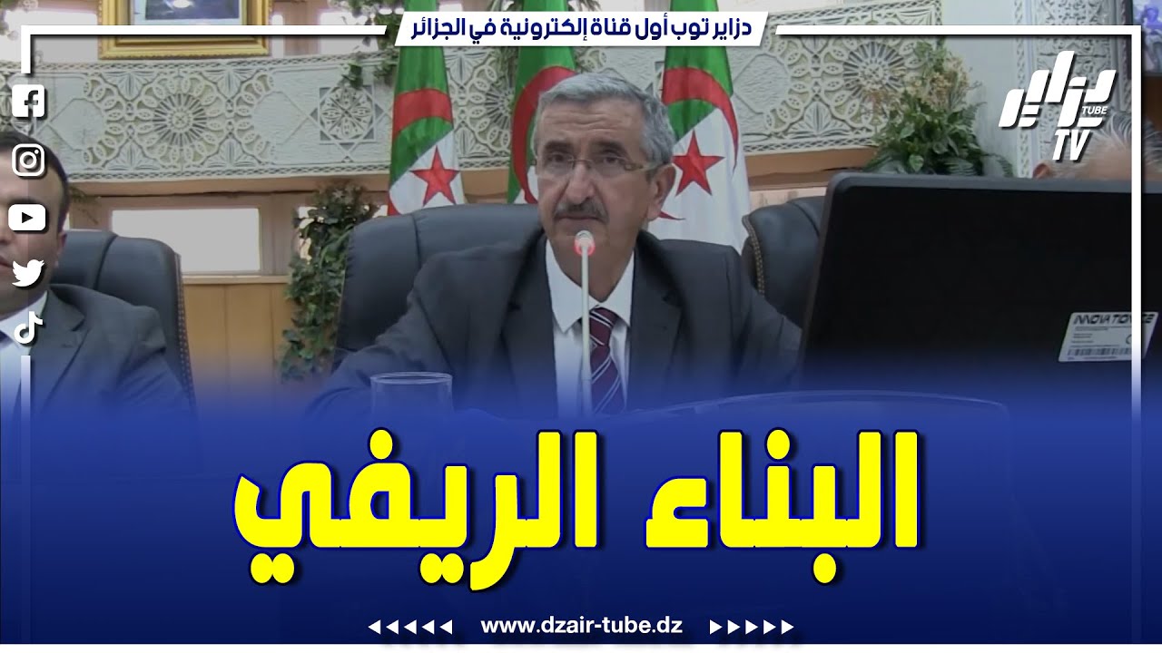 شاااااهد.. والي سطيف يكشف عن حقيقة وكيفية توزيع حصة 2400 بناء ريفي على بلديات سطيف