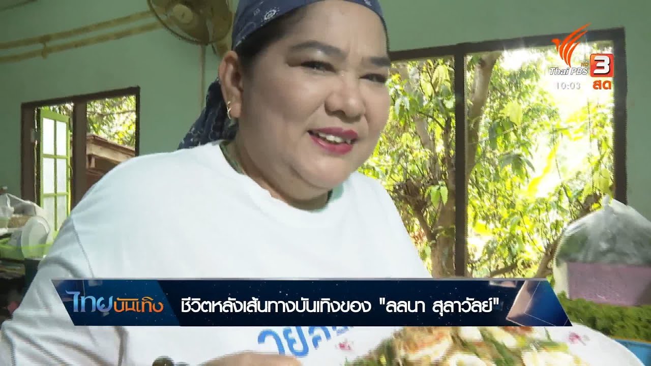 ชีวิตหลังเส้นทางบันเทิงของ 