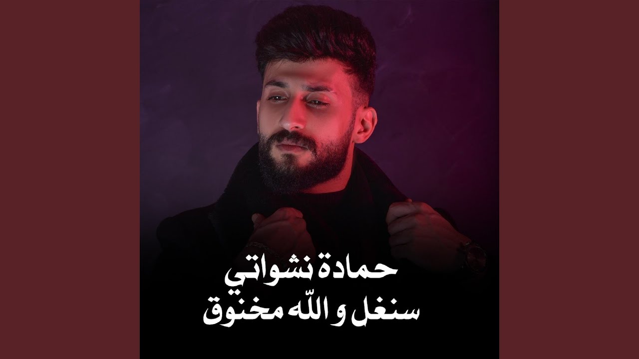 سنغل ولله مخنوق