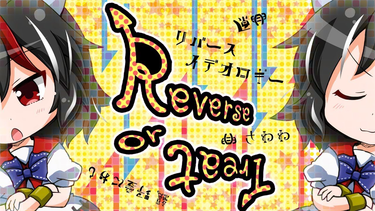 【疾走アレンジ】リバースイデオロギー ～Reverse or Treat～ (full Ver.)