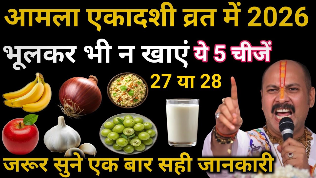 Amla ekadashi kab hai 2026 mein | भूल के भी ना खाए 5 चीज 😱 | 27 या 28 फरवरी 2026 | Pradeep Mishra ji