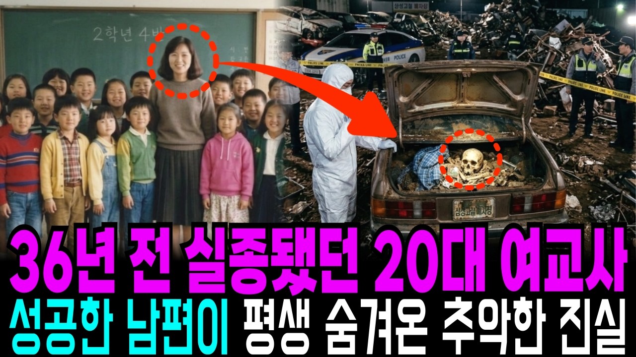 1987년 초등학교 여교사 실종 사건, 근처 폐차장 트렁크에서 발견된 소름돋는 사건 | 성공한 남편의 추악한 민낯