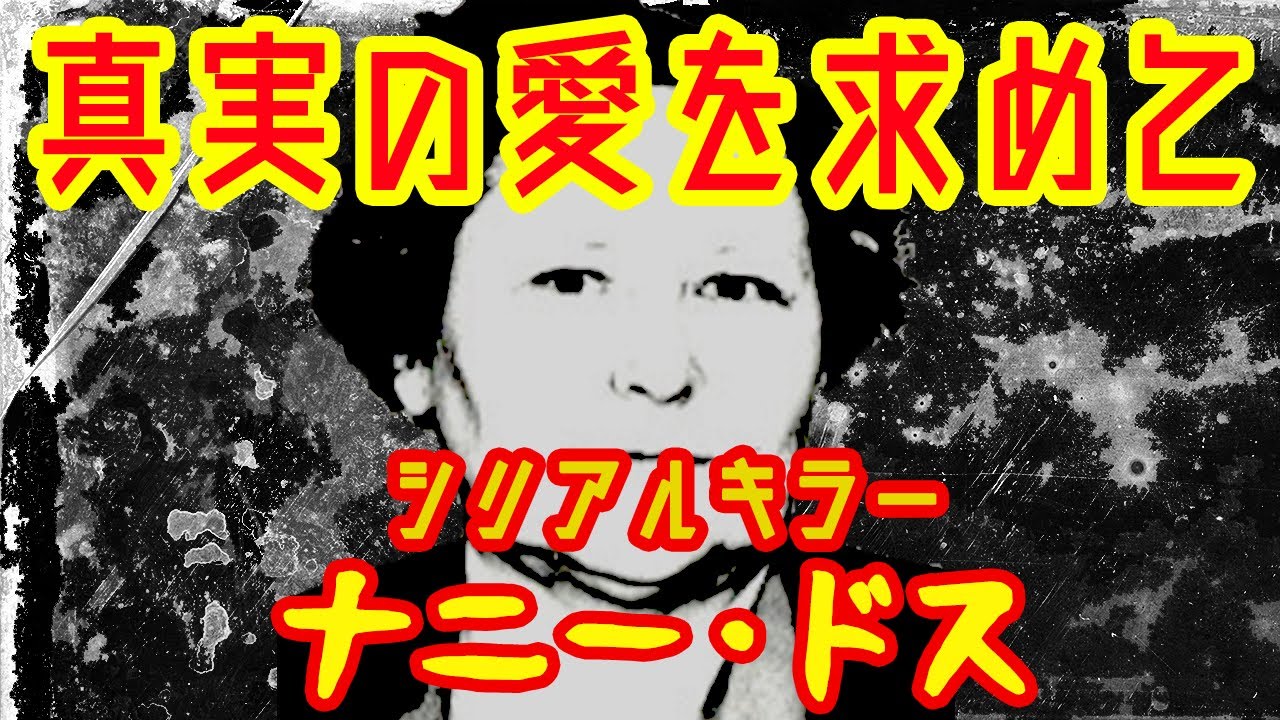 【ゆっくり解説】真実の愛を求めた女ナニー・ドス【シリアルキラー】