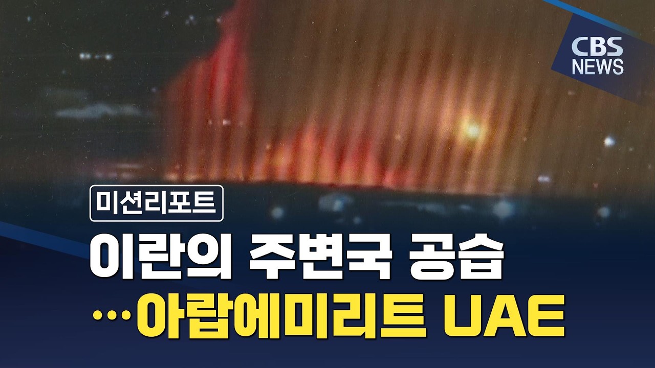 [CBS 뉴스] [미션] UAE, 