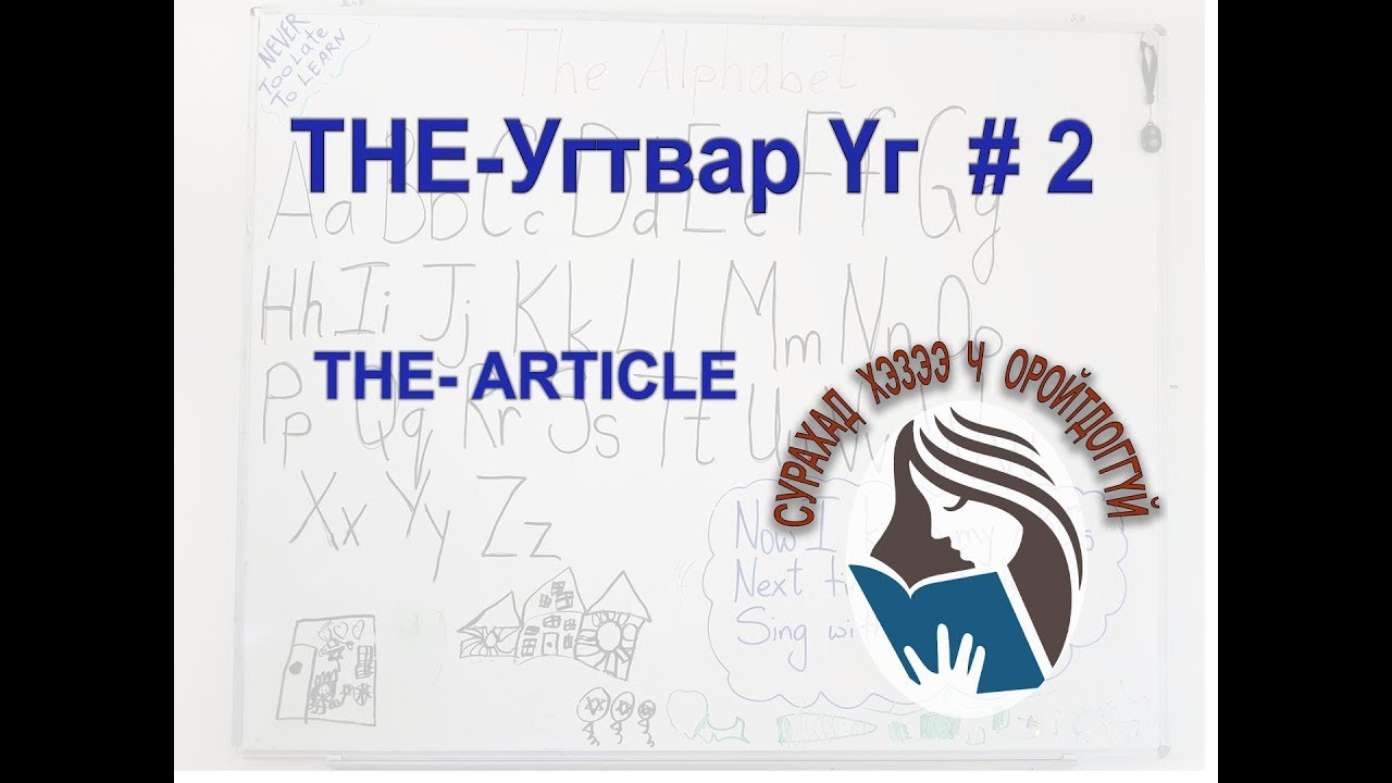 English Language Grammar # THE article_2 / Англи хэлний дүрэм # Угтвар Үг 