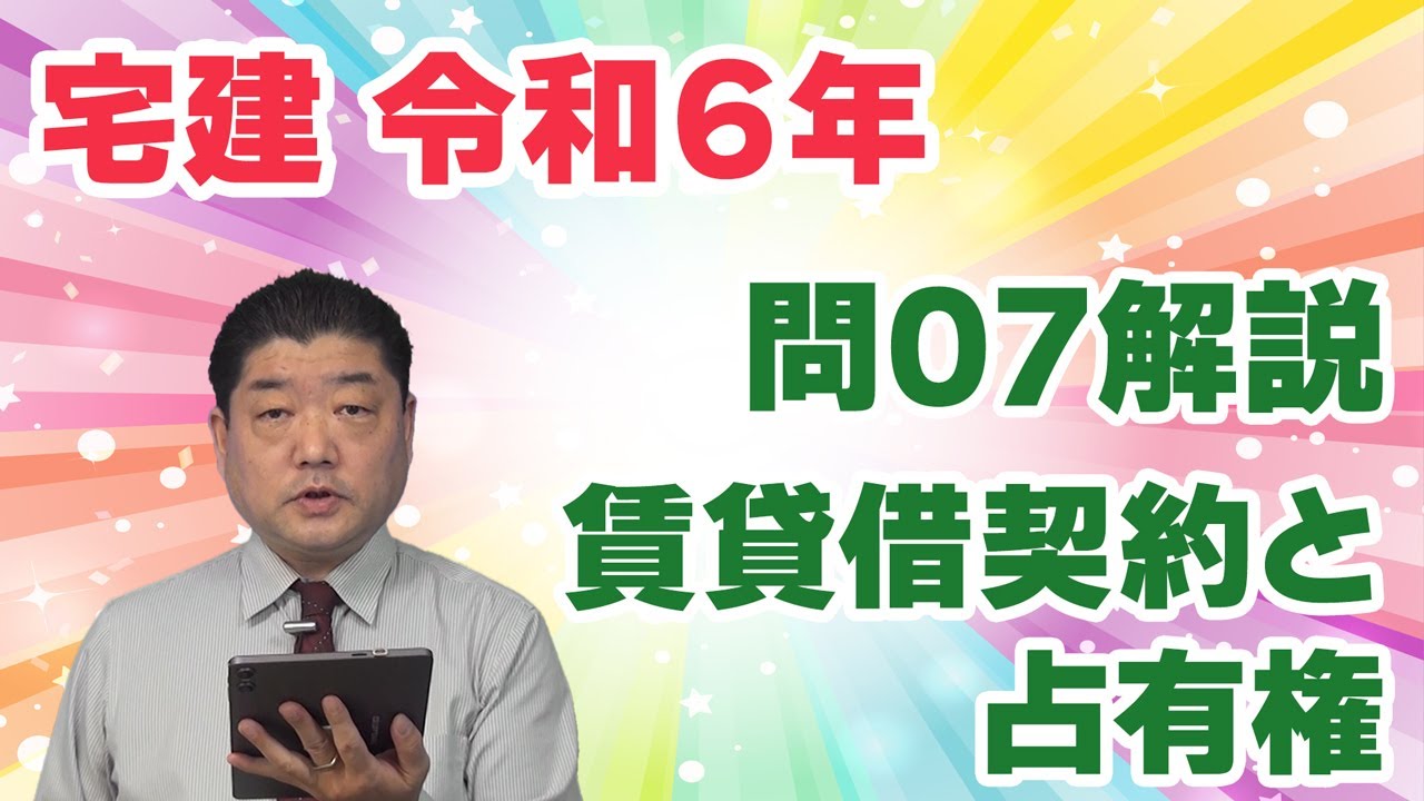 【宅建過去問】（令和06年問07）賃貸借契約と占有権｜賃貸借の問題かと思って解き始めると、実は「占有権」がメイン論点。未知の判例も多く、難問でした。