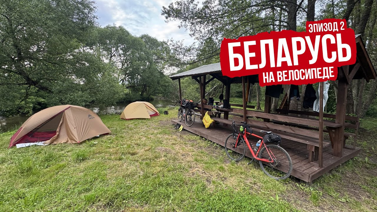 Беларусь (Брест — Минск на велосипеде по Euro Velo 2) — ep2