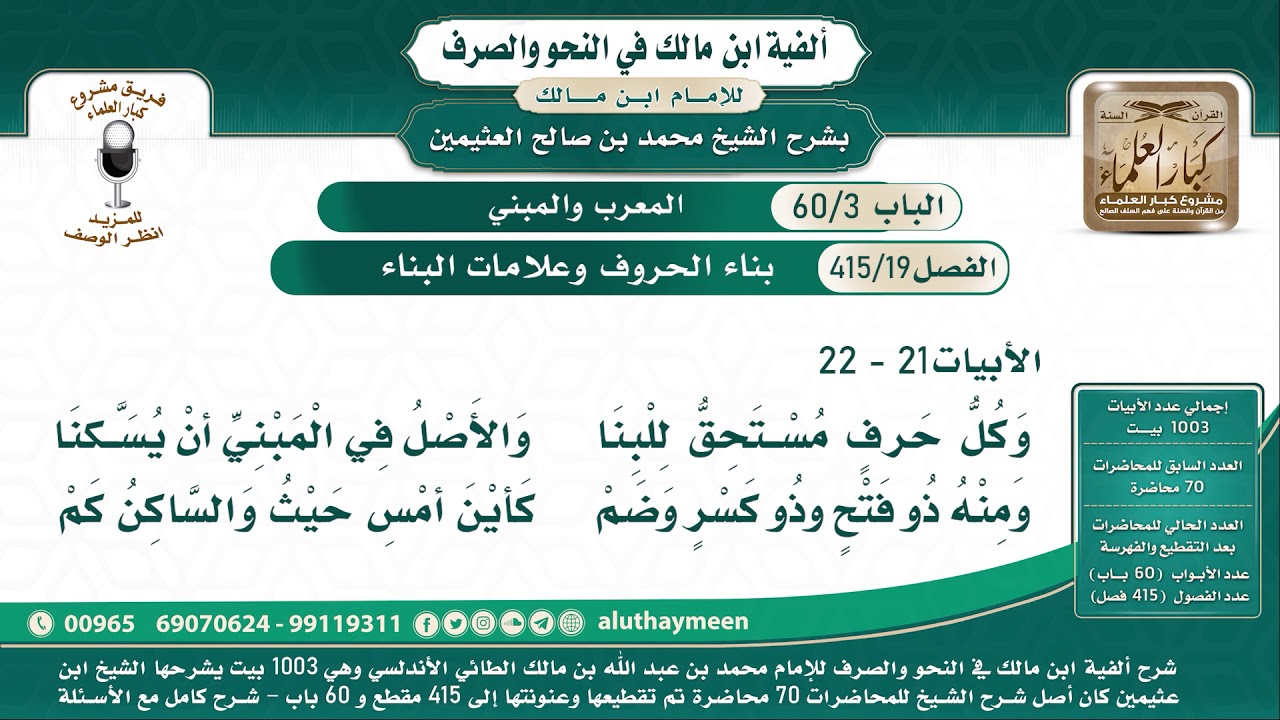 19 - 415 بناء الحروف وعلامات البناء - ألفية ابن مالك - شرح الشيخ ابن عثيمين