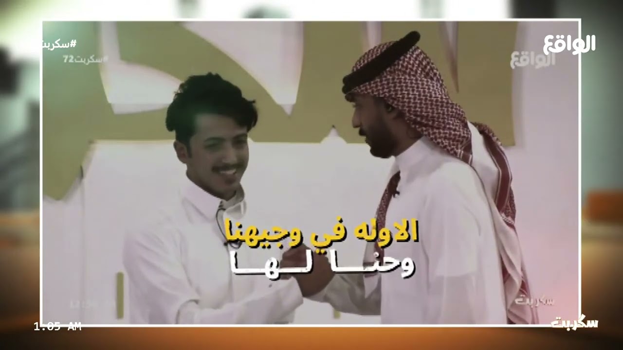 فقرة بدون تحيز | بداح اللحيم , علي بن روية , سالم حزام , عبدالله الروقي , محمد منصور (سكربت73)