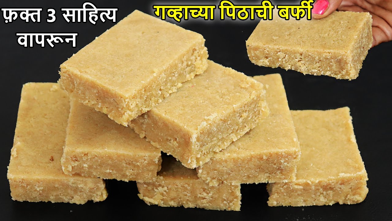 फक्त 10 मिनिटात बनवा 100% तोंडात ठेवताच विरघळणारी गव्हाच्या पिठाची बर्फी Barfi Recipe /aate ki barfi