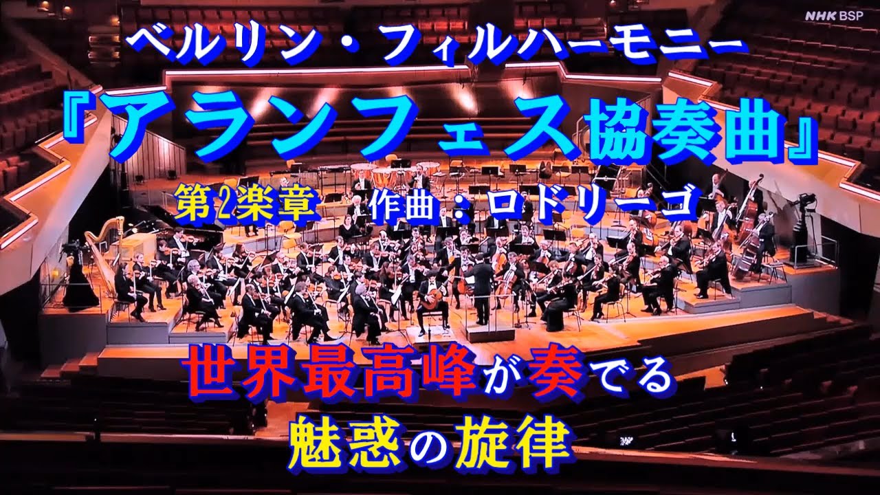 『アランフェス協奏曲』＊ベルリンフィルハーモニー＊世界最高の響き＊作曲：ロドリーゴ